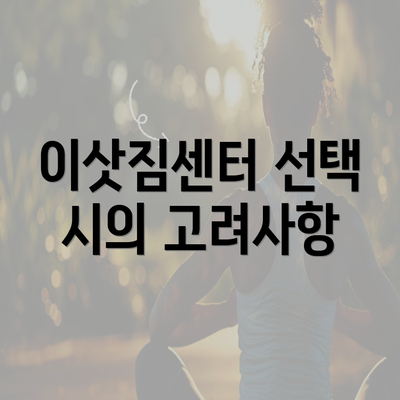 이삿짐센터 선택 시의 고려사항