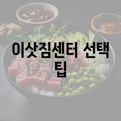 이삿짐센터 선택 팁