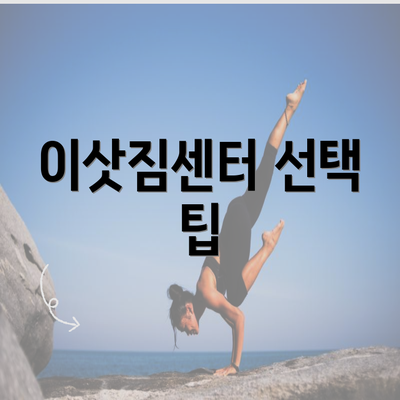 이삿짐센터 선택 팁