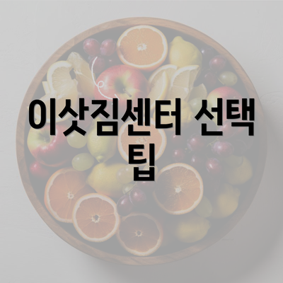 이삿짐센터 선택 팁