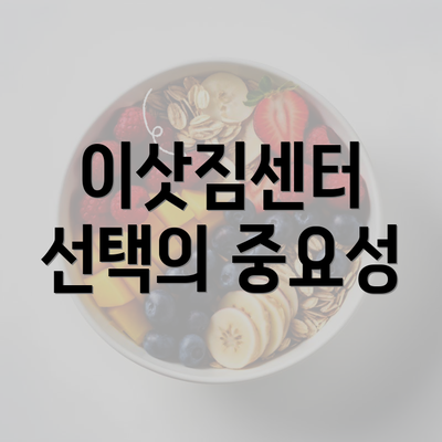 이삿짐센터 선택의 중요성