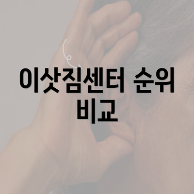 이삿짐센터 순위 비교