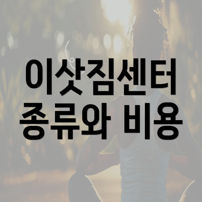 이삿짐센터 종류와 비용