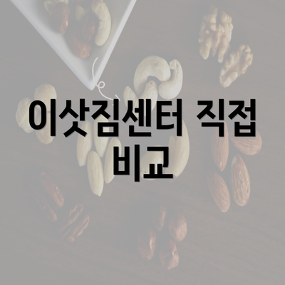 이삿짐센터 직접 비교