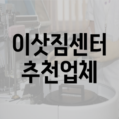 이삿짐센터 추천업체