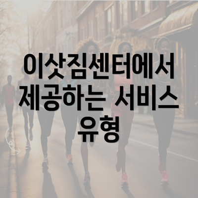 이삿짐센터에서 제공하는 서비스 유형