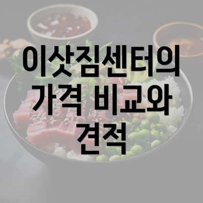 이삿짐센터의 가격 비교와 견적