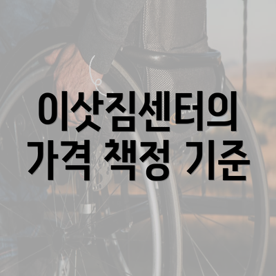 이삿짐센터의 가격 책정 기준