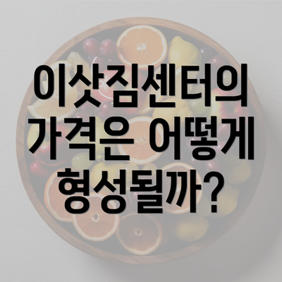 이삿짐센터의 가격은 어떻게 형성될까?