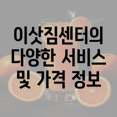 이삿짐센터의 다양한 서비스 및 가격 정보