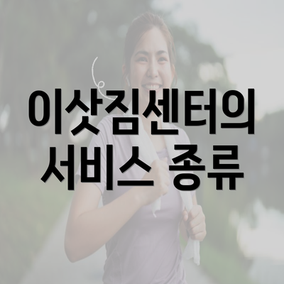 이삿짐센터의 서비스 종류