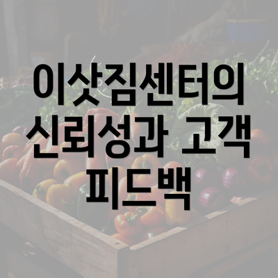 이삿짐센터의 신뢰성과 고객 피드백