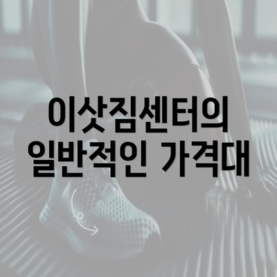 이삿짐센터의 일반적인 가격대