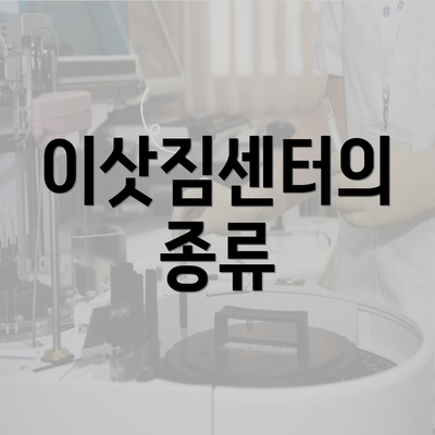 이삿짐센터의 종류