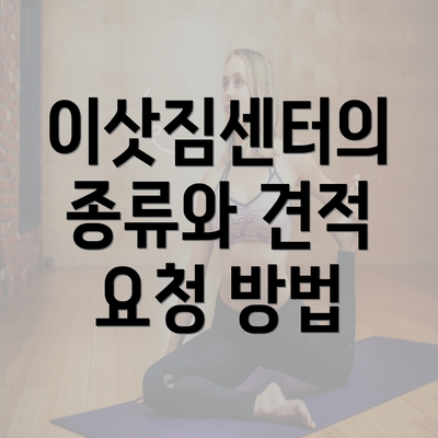 이삿짐센터의 종류와 견적 요청 방법