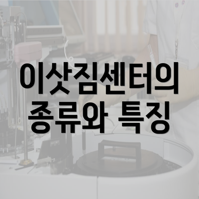 이삿짐센터의 종류와 특징