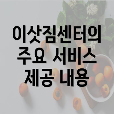 이삿짐센터의 주요 서비스 제공 내용