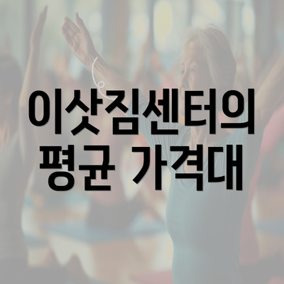 이삿짐센터의 평균 가격대