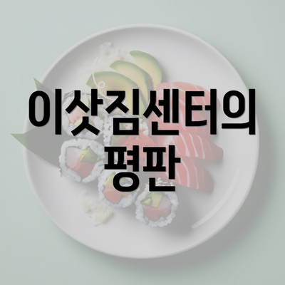 이삿짐센터의 평판