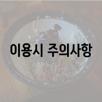 이용시 주의사항