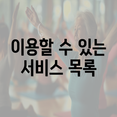 이용할 수 있는 서비스 목록