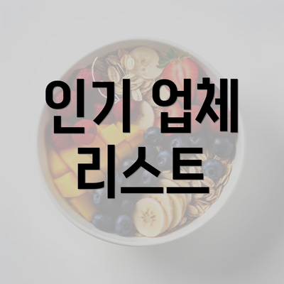 인기 업체 리스트