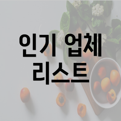 인기 업체 리스트