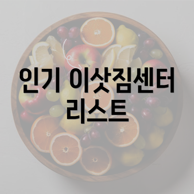 인기 이삿짐센터 리스트