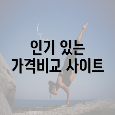 인기 있는 가격비교 사이트