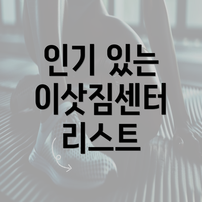 인기 있는 이삿짐센터 리스트