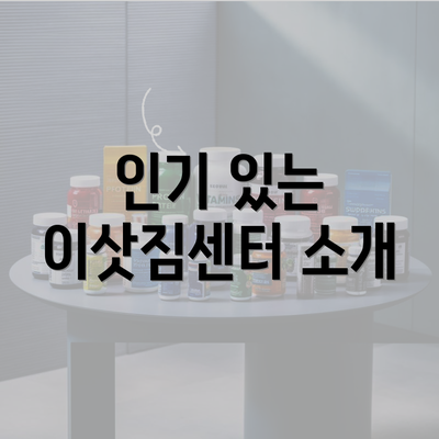 인기 있는 이삿짐센터 소개