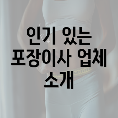 인기 있는 포장이사 업체 소개