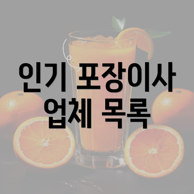 인기 포장이사 업체 목록