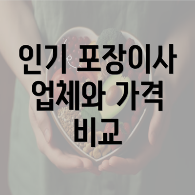 인기 포장이사 업체와 가격 비교