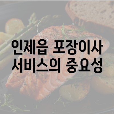 인제읍 포장이사 서비스의 중요성