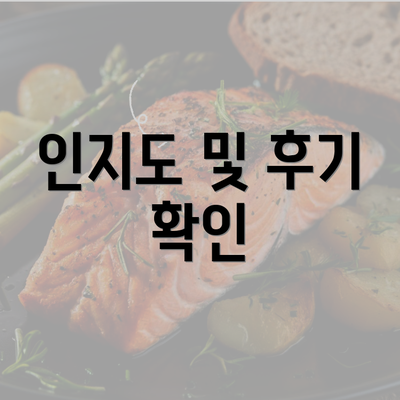 인지도 및 후기 확인