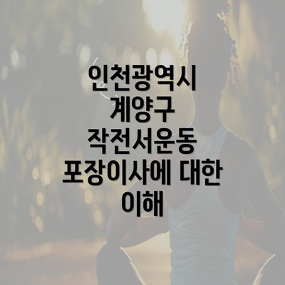 인천광역시 계양구 작전서운동 포장이사에 대한 이해