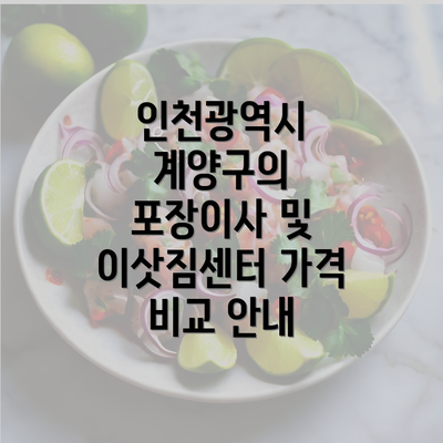 인천광역시 계양구의 포장이사 및 이삿짐센터 가격 비교 안내