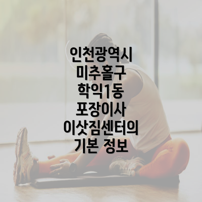 인천광역시 미추홀구 학익1동 포장이사 이삿짐센터의 기본 정보