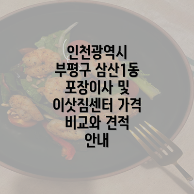 인천광역시 부평구 삼산1동 포장이사 및 이삿짐센터 가격 비교와 견적 안내