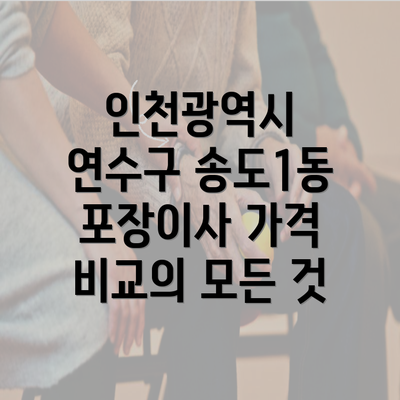 인천광역시 연수구 송도1동 포장이사 가격 비교의 모든 것