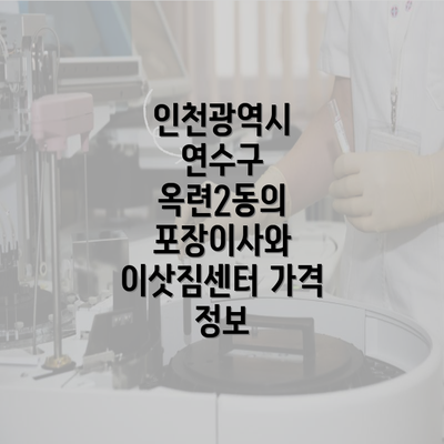 인천광역시 연수구 옥련2동의 포장이사와 이삿짐센터 가격 정보