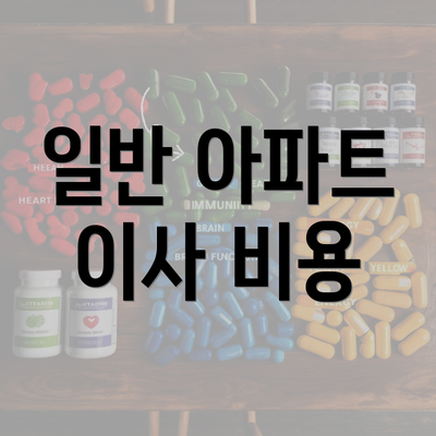 일반 아파트 이사 비용