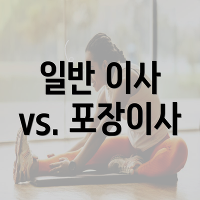 일반 이사 vs. 포장이사