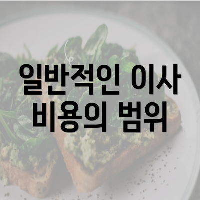 일반적인 이사 비용의 범위