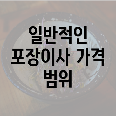 일반적인 포장이사 가격 범위