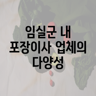 임실군 내 포장이사 업체의 다양성