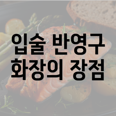 입술 반영구 화장의 장점