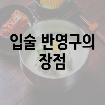 입술 반영구의 장점