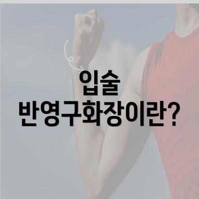 입술 반영구화장이란?